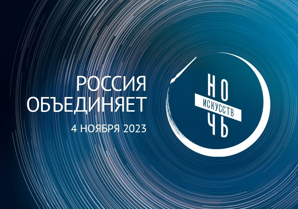 Ежегодная акция «Ночь искусств» в Художественном музее имени В.С. Сорокина